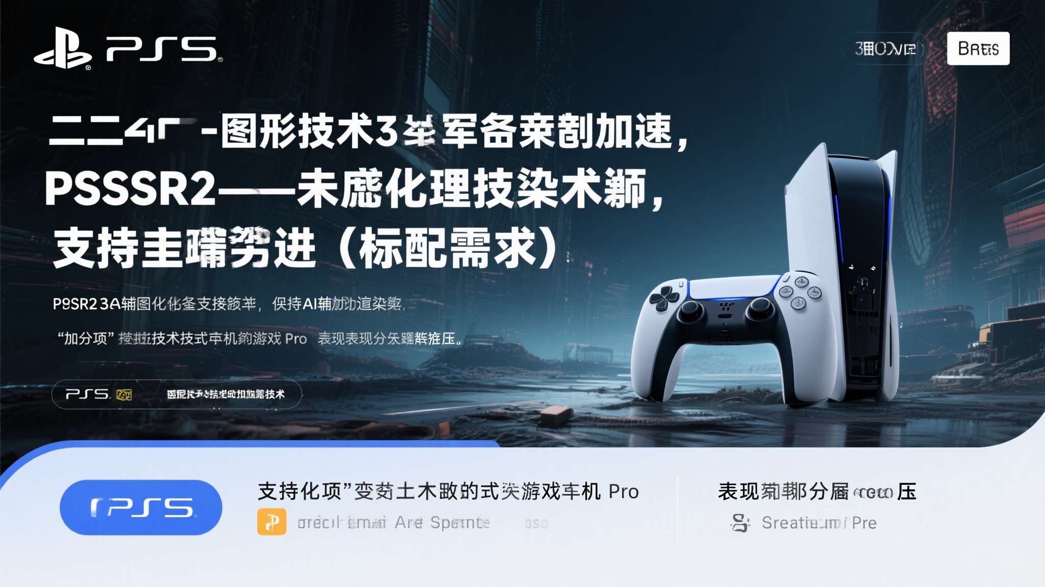 其二，图形技术军备竞赛加速。&nbsp;PSSR2进入主流3A作品的支持名单，标志着AI辅