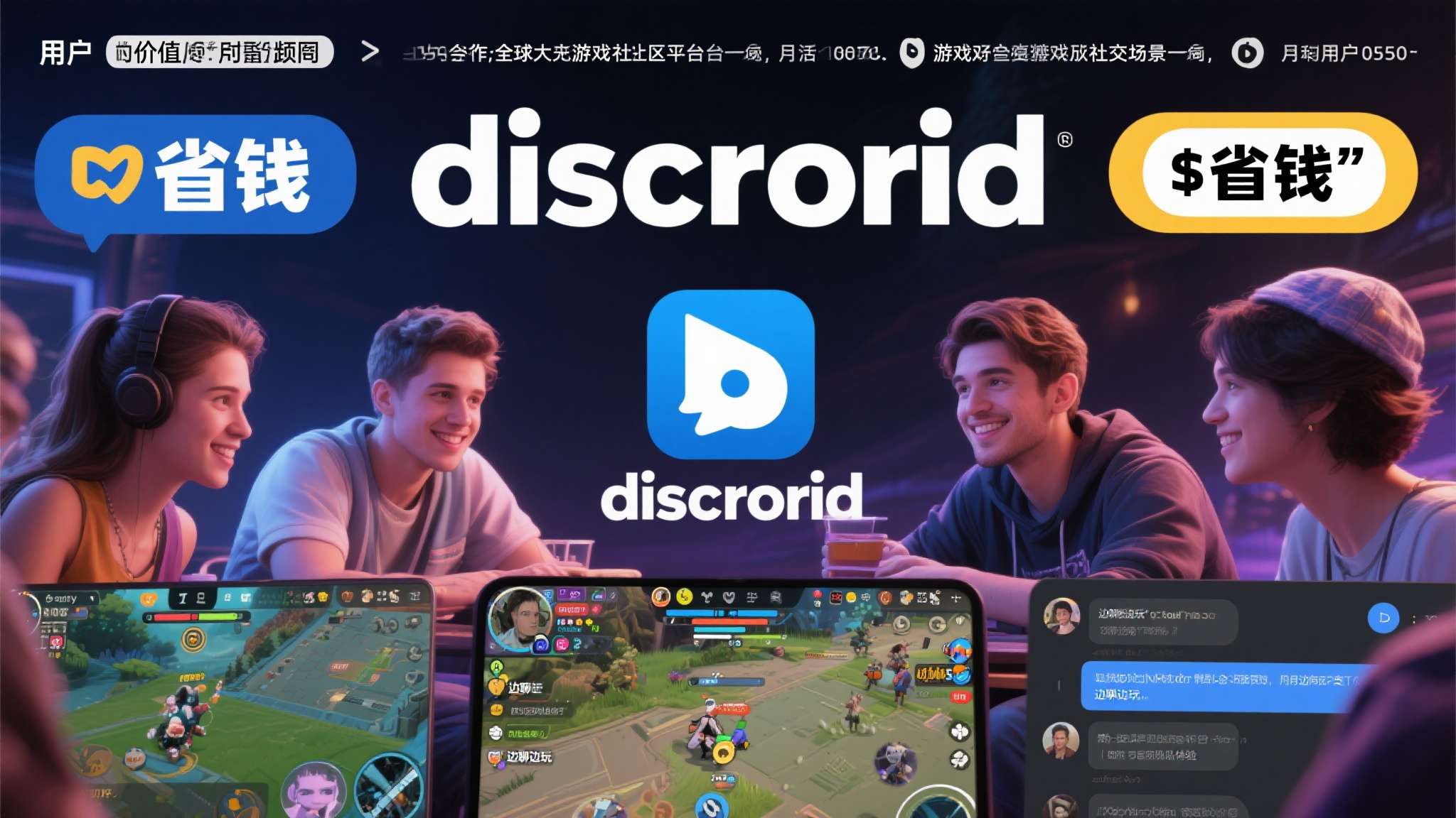 从用户价值角度来看，这次联名合作的意义远不止于"省钱"。Discord本身已经是