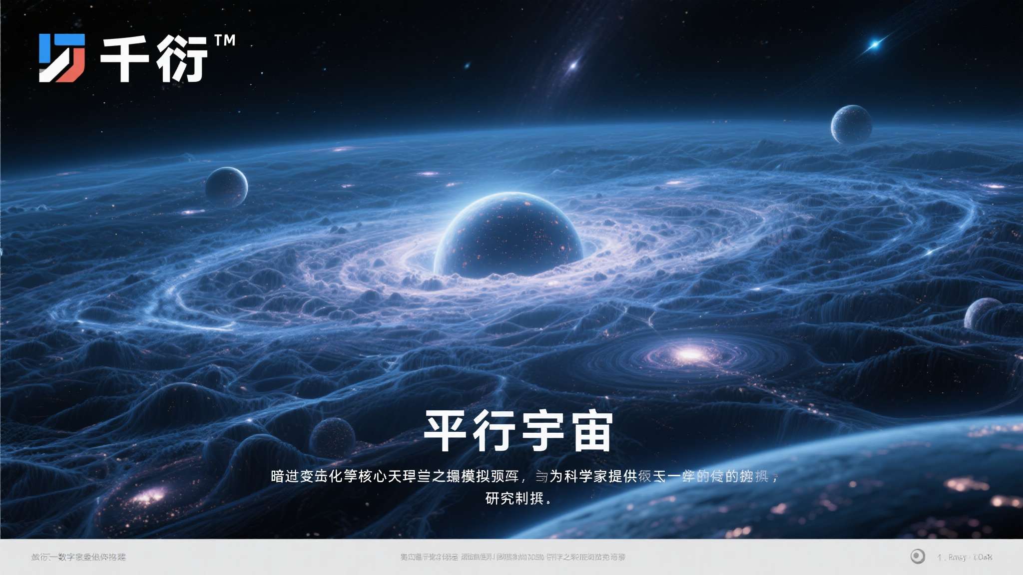 数字孪生模型是什么意思 简单来说,"千衍"能够在数字世界中构建出一个高度仿真的"平行宇宙",通过对真实宇